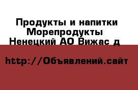 Продукты и напитки Морепродукты. Ненецкий АО,Вижас д.